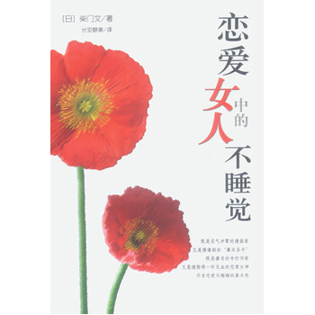恋爱中的女人不睡觉 9787544222310 南海出版社 pdf epub mobi 电子书 下载