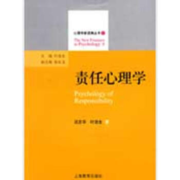 责任心理学(心理学心进展丛书 2) 况志华，叶浩生　著 正版心理学书籍 pdf epub mobi 电子书 下载