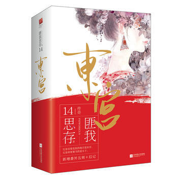 BF-东宫-(全二册)-匪我思存著,记忆坊出品,有容书邦发行 江苏凤凰文艺出版社 9787 pdf epub mobi 电子书 下载