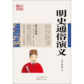 【二手8成新】 中国古典名部藏书：明史通俗演义 [民国] 蔡东藩 978722208134 pdf epub mobi 电子书 下载