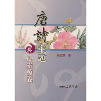 【A301】 唐詩主題與心靈療養 pdf epub mobi 电子书 下载