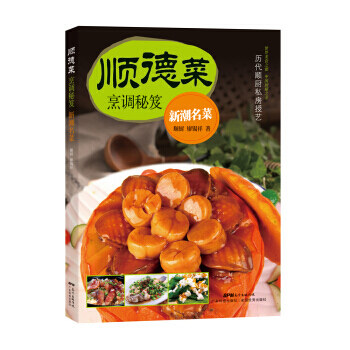 順德菜烹調秘笈 新潮名菜 pdf epub mobi 電子書 下載