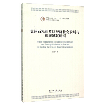 貴州石漠化片區經濟社會發展與旅遊減貧研究 9787566005601 中央民族大學齣版社 pdf epub mobi 電子書 下載
