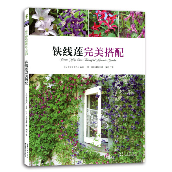 铁线莲完美搭配 铁线莲达人及川洋磨教你各种不同的搭配方式 藤本铁线莲栽培搭配庭院花园阳台养花书籍 pdf epub mobi 电子书 下载