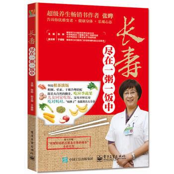 長壽盡在一粥一飯中 9787121254895 pdf epub mobi 電子書 下載
