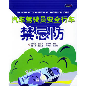 汽车驾驶员安全行车禁忌防 9787121014260 电子工业出版社 pdf epub mobi 电子书 下载