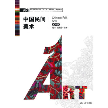 中国民间美术 第三版 易心,肖翱子 湖南大学出版社 pdf epub mobi 电子书 下载