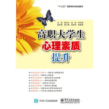 高职大学生心理素质提升 阮书云 pdf epub mobi 电子书 下载