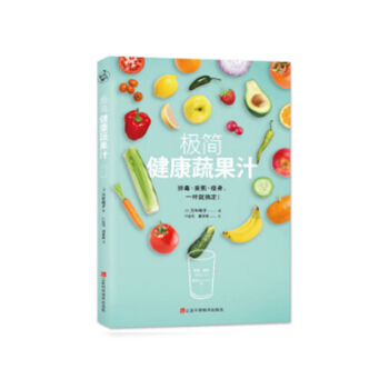 極簡健康蔬果汁 萬年曉子 著 飲品 美食書籍 pdf epub mobi 電子書 下載