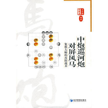 中炮巡河对屏风马 9787509608845 经济管理出版社 pdf epub mobi 电子书 下载