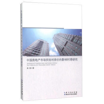 中国房地产市场供给对房价的影响时滞研究 pdf epub mobi 电子书 下载