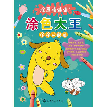 涂涂认颜色-涂色大王-涂画猜猜猜! pdf epub mobi 电子书 下载