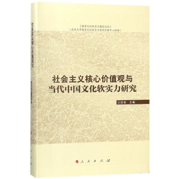 社會主義核心價值觀與當代中國文化軟實力研究= pdf epub mobi 電子書 下載