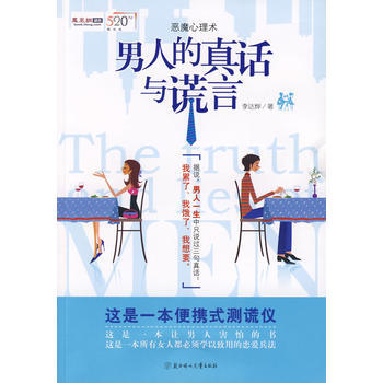 男人的真话与谎话(恋爱心理学)* 9787538540550 北方妇女儿童出版社 pdf epub mobi 电子书 下载