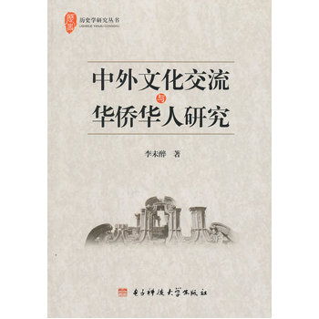 中外文化交流與華僑華人研究 pdf epub mobi 電子書 下載