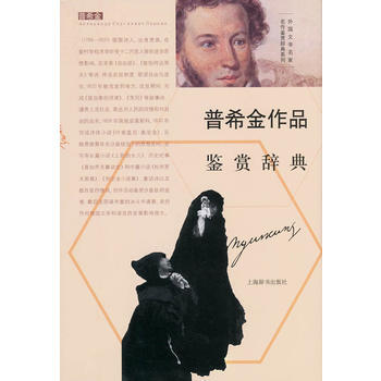 普希金作品鉴赏辞典 pdf epub mobi 电子书 下载