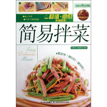 輕鬆學做菜：簡易拌菜 9787538464979 吉林科學技術齣版社 pdf epub mobi 電子書 下載