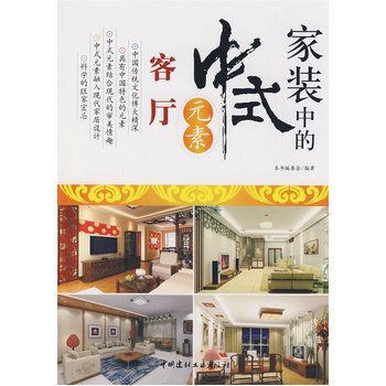 客厅-家装中的中式元素 pdf epub mobi 电子书 下载