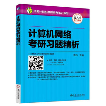 BF-計算機網絡考研習題精析-周偉 機械工業齣版社 9787111546061 pdf epub mobi 電子書 下載
