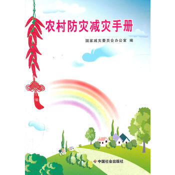 农村防灾减灾手册 pdf epub mobi 电子书 下载