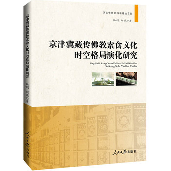 京津冀藏傳佛教素食文化時空格局演化研究 pdf epub mobi 電子書 下載