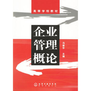 企業管理概論(馮俊華) 馮俊華 主編 正版管理理論書籍 pdf epub mobi 電子書 下載