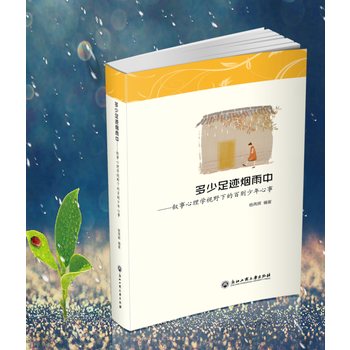 多少足迹烟雨中——叙事心理学视野的百则少年心事 pdf epub mobi 电子书 下载