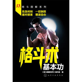 格斗图解系列--格斗术基本功 9787122304162 pdf epub mobi 电子书 下载
