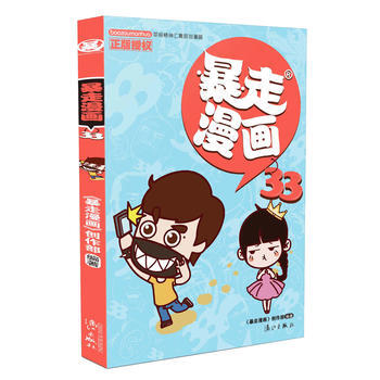 BF-暴走漫画-33-暴走漫画创作部 漓江出版社 9787540779733 pdf epub mobi 电子书 下载
