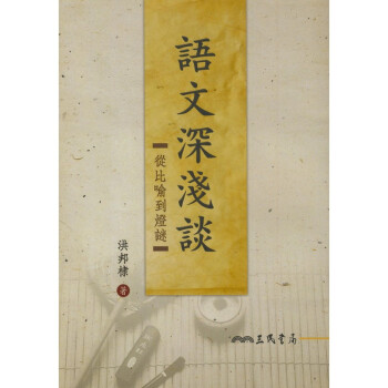 【A301】 語文深淺談：從比喻到燈謎 pdf epub mobi 電子書 下載