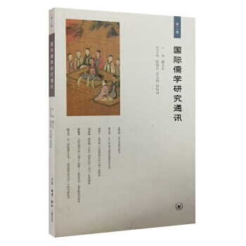 国际儒学研究通讯(第二辑) 9787108056887 生活·读书·新知三联书店 pdf epub mobi 电子书 下载