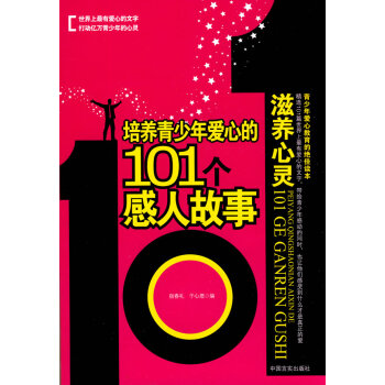 培养青少年爱心的101个感人故事:滋养心灵 婚恋与两性 书籍 pdf epub mobi 电子书 下载