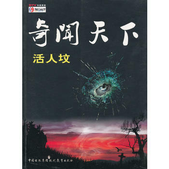奇闻天下——活人坟 9787801967589 现代教育出版社 pdf epub mobi 电子书 下载