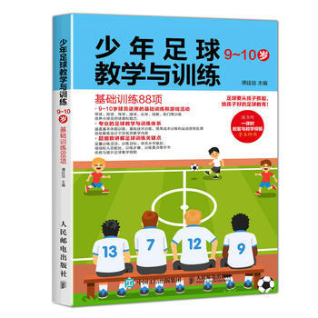 少年足球教学与训练:基础训练88项:9-10岁 9787115465368 pdf epub mobi 电子书 下载