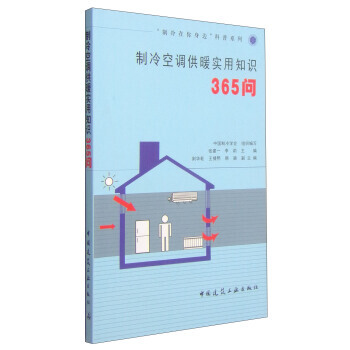 “制冷在你身边”科普系列：制冷空调供暖实用知识365问 pdf epub mobi 电子书 下载