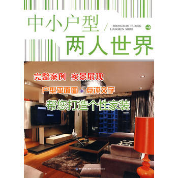 中小户型 两人世界 国广一叶装饰机构 福建科技出版社 pdf epub mobi 电子书 下载