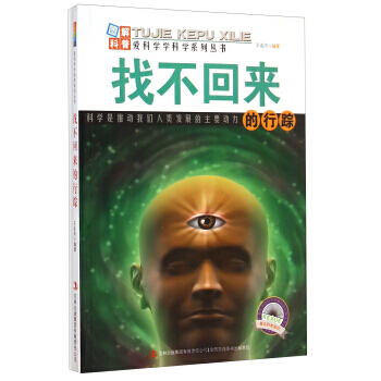 爱科学学科学系列丛书：找不回来的行踪 王连河 吉林出版集团有限责任公司 pdf epub mobi 电子书 下载