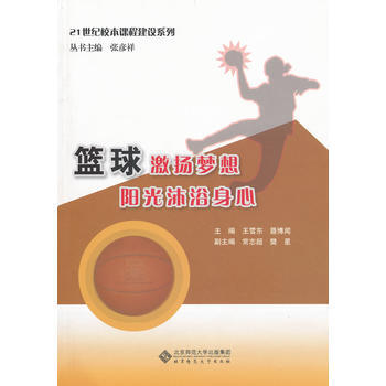 篮球激扬梦想 阳光沐浴身心 9787303131495 北京师范大学出版社 pdf epub mobi 电子书 下载