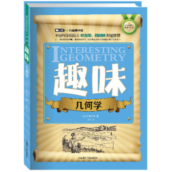 世界科普巨匠经典译丛 辑:趣味几何学(双色版) (苏)别莱利曼 上海科学普及出版社 pdf epub mobi 电子书 下载