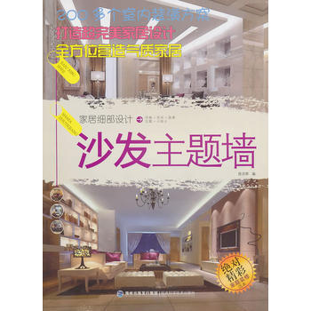家居细部设计 沙发主题墙 陈月琴 福建科技出版社 pdf epub mobi 电子书 下载
