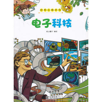 电子科技-世界尖端科技 pdf epub mobi 电子书 下载