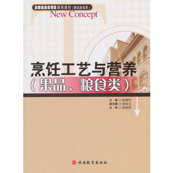 烹飪工藝與營養(果品、糧食類) pdf epub mobi 電子書 下載