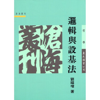 [A323] 邏輯與設基法 pdf epub mobi 電子書 下載