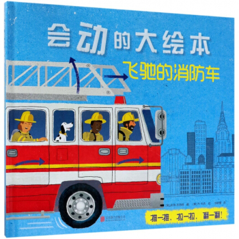 飞驰的消防车(精)/会动的大绘本 pdf epub mobi 电子书 下载