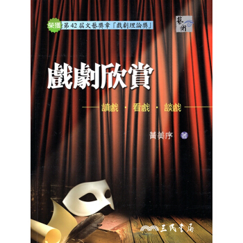【A342】戲劇欣賞：讀戲?看戲?談戲(四版) pdf epub mobi 電子書 下載