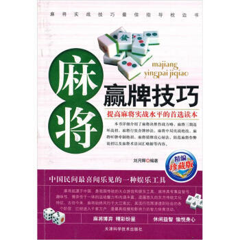 【二手8成新】 麻將贏牌技巧(精編珍藏版 劉月輝 9787530849385 pdf epub mobi 電子書 下載