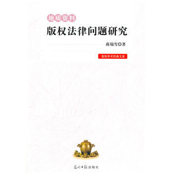 地质资料版权法律问题研究 pdf epub mobi 电子书 下载