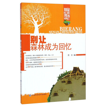 别让地球抛弃我们：别让森林成为回忆 雨贝 甘肃科学技术出版社 pdf epub mobi 电子书 下载