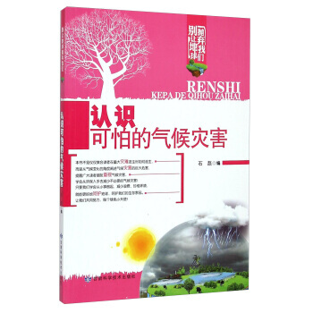 别让地球抛弃我们：认识可怕的气候灾害 石磊 甘肃科学技术出版社 pdf epub mobi 电子书 下载