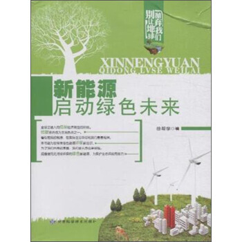别让地球抛弃我们：新能源启动绿色未来 徐帮学 甘肃科学技术出版社 pdf epub mobi 电子书 下载